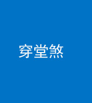 遵义阴阳风水化煞六十五——穿堂煞