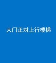 遵义阴阳风水化煞八十——大门正对上行楼梯