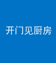 遵义阴阳风水化煞七十五——开门见厨房