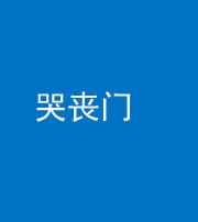 遵义阴阳风水化煞七十二——哭丧门