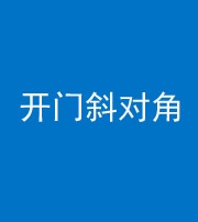 遵义阴阳风水化煞七十六——明财位(开门斜对角)开窗