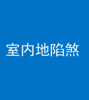 遵义阴阳风水化煞八十二——室内地陷煞(房间地面倾斜)
