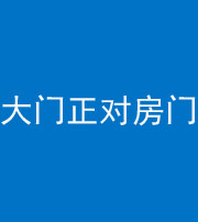 遵义阴阳风水化煞八十一——大门正对房门