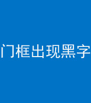 遵义阴阳风水化煞六十八——门框出现黑字