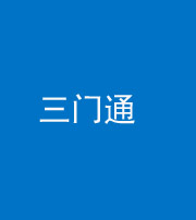 遵义阴阳风水化煞六十六——三门通