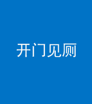 遵义阴阳风水化煞七十四——开门见厕