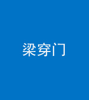 遵义阴阳风水化煞六十九——梁穿门(室内穿心煞、巨杵撞钟煞)
