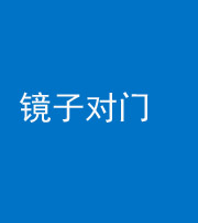 遵义阴阳风水化煞七十八——镜子对门