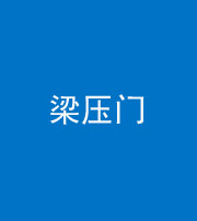 遵义阴阳风水化煞七十——梁压门
