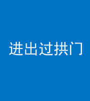 遵义阴阳风水化煞七十七——进出过拱门