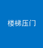 遵义阴阳风水化煞七十三——楼梯压门