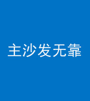 遵义阴阳风水化煞八十六——主沙发无靠