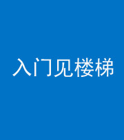 遵义阴阳风水化煞七十九——入门见楼梯