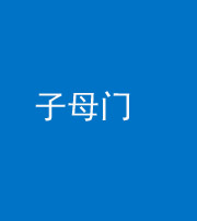 遵义阴阳风水化煞七十一——子母门
